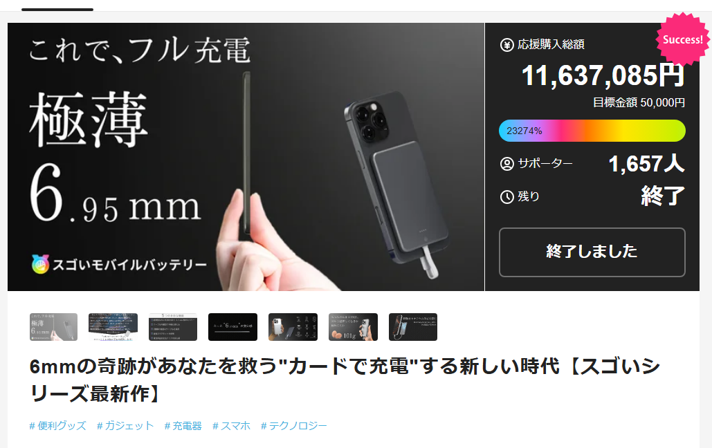 Sugoi Mobile Battery, 6.95mm ultra-slim charger — Makuake campaign page